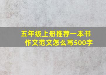 五年级上册推荐一本书作文范文怎么写500字