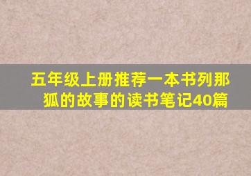 五年级上册推荐一本书列那狐的故事的读书笔记40篇