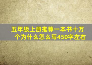 五年级上册推荐一本书十万个为什么怎么写450字左右