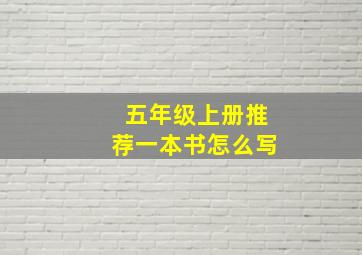 五年级上册推荐一本书怎么写