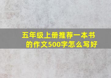 五年级上册推荐一本书的作文500字怎么写好