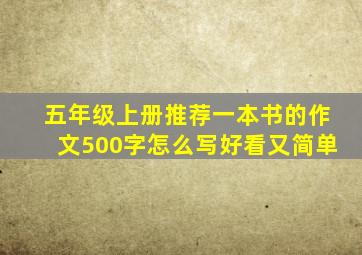 五年级上册推荐一本书的作文500字怎么写好看又简单