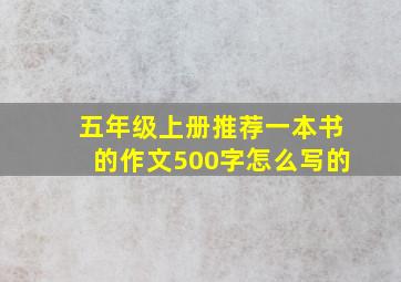 五年级上册推荐一本书的作文500字怎么写的