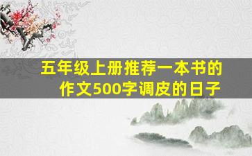 五年级上册推荐一本书的作文500字调皮的日子