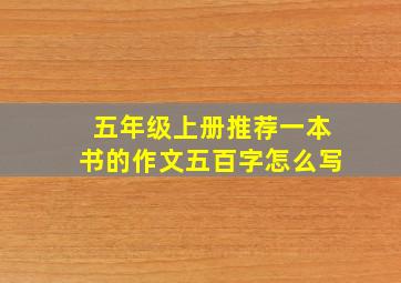 五年级上册推荐一本书的作文五百字怎么写