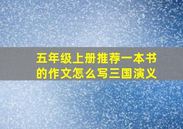 五年级上册推荐一本书的作文怎么写三国演义