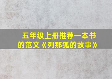 五年级上册推荐一本书的范文《列那狐的故事》