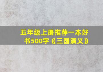 五年级上册推荐一本好书500字《三国演义》