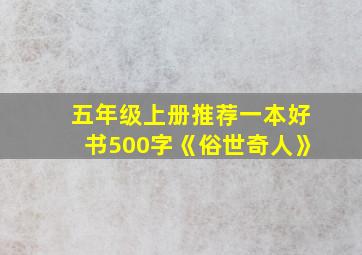 五年级上册推荐一本好书500字《俗世奇人》