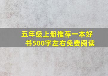 五年级上册推荐一本好书500字左右免费阅读