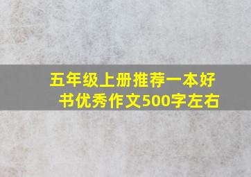 五年级上册推荐一本好书优秀作文500字左右