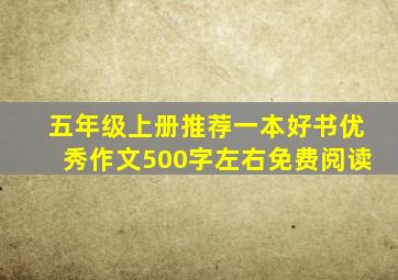 五年级上册推荐一本好书优秀作文500字左右免费阅读