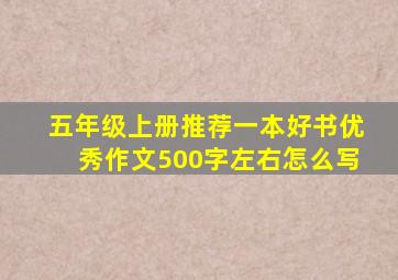 五年级上册推荐一本好书优秀作文500字左右怎么写