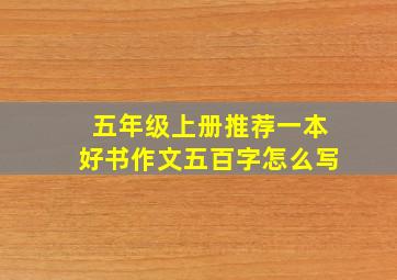 五年级上册推荐一本好书作文五百字怎么写