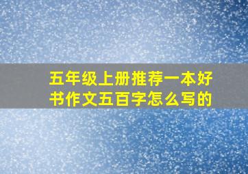 五年级上册推荐一本好书作文五百字怎么写的