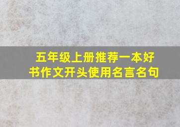 五年级上册推荐一本好书作文开头使用名言名句