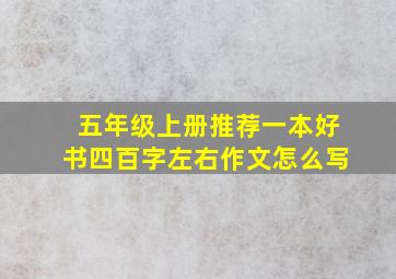 五年级上册推荐一本好书四百字左右作文怎么写