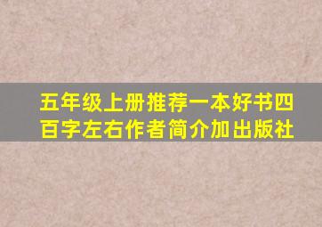 五年级上册推荐一本好书四百字左右作者简介加出版社