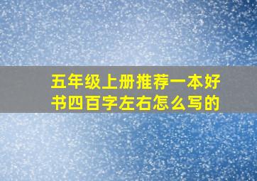 五年级上册推荐一本好书四百字左右怎么写的