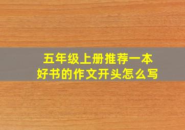 五年级上册推荐一本好书的作文开头怎么写