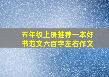 五年级上册推荐一本好书范文六百字左右作文