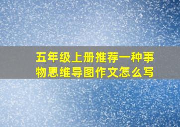 五年级上册推荐一种事物思维导图作文怎么写