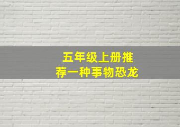 五年级上册推荐一种事物恐龙