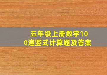 五年级上册数学100道竖式计算题及答案