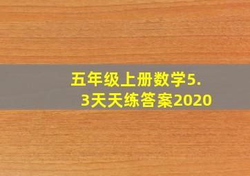 五年级上册数学5.3天天练答案2020