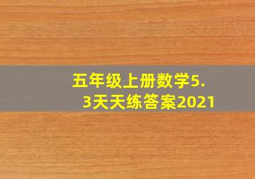 五年级上册数学5.3天天练答案2021