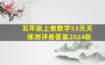 五年级上册数学53天天练测评卷答案2024秋