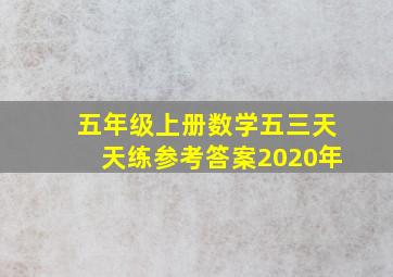 五年级上册数学五三天天练参考答案2020年