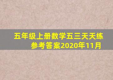 五年级上册数学五三天天练参考答案2020年11月