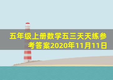 五年级上册数学五三天天练参考答案2020年11月11日