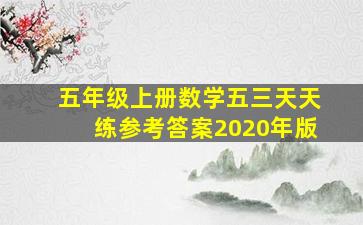 五年级上册数学五三天天练参考答案2020年版