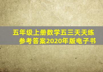 五年级上册数学五三天天练参考答案2020年版电子书