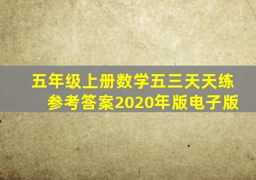 五年级上册数学五三天天练参考答案2020年版电子版