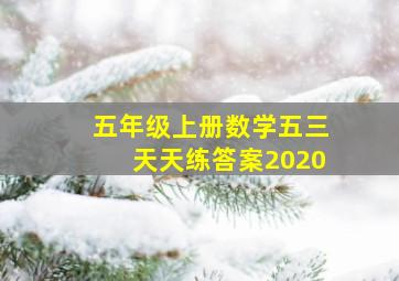 五年级上册数学五三天天练答案2020