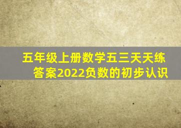 五年级上册数学五三天天练答案2022负数的初步认识