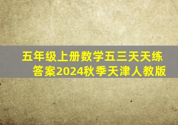 五年级上册数学五三天天练答案2024秋季天津人教版