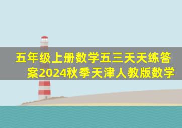 五年级上册数学五三天天练答案2024秋季天津人教版数学