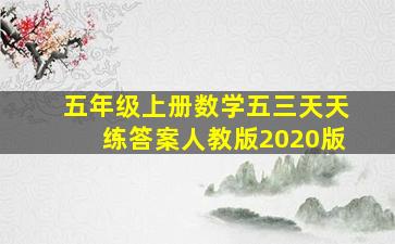 五年级上册数学五三天天练答案人教版2020版