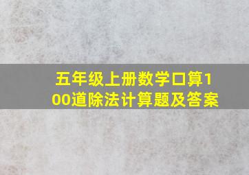 五年级上册数学口算100道除法计算题及答案