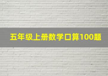 五年级上册数学口算100题