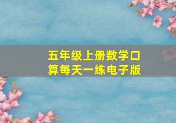 五年级上册数学口算每天一练电子版