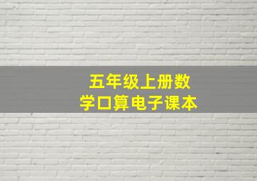 五年级上册数学口算电子课本