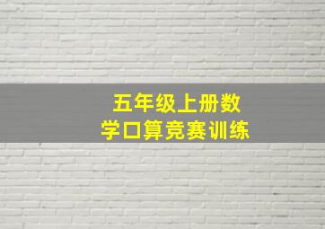 五年级上册数学口算竞赛训练