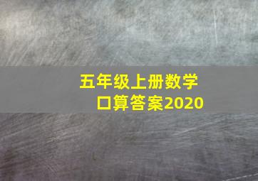 五年级上册数学口算答案2020