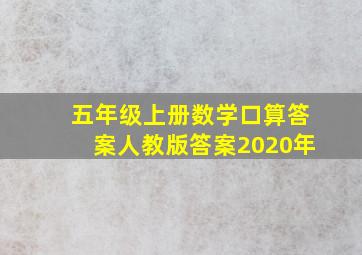 五年级上册数学口算答案人教版答案2020年