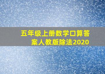 五年级上册数学口算答案人教版除法2020